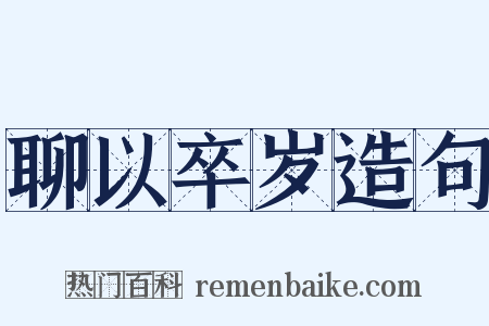 聊以卒岁造句是什么意思的图片
